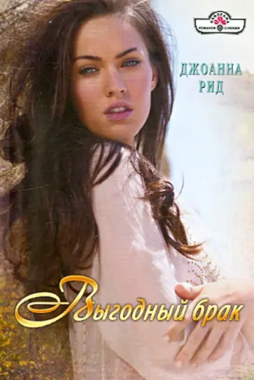 Джоанна Рид - Выгодный брак обложка книги