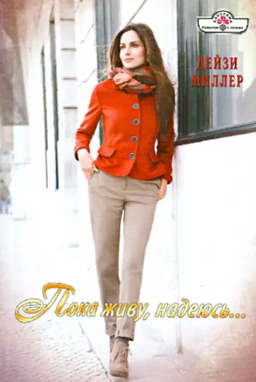 Дейзи Миллер - Пока живу, надеюсь обложка книги