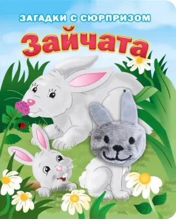 Тюрина, Степанов - Пушистые мордочки. Зайчата. Истории с загадками обложка книги