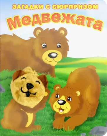 Степанов, Тюрина - Пушистые мордочки. Медвежата. Истории с загадками обложка книги