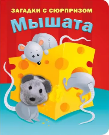 Тюрина, Степанов - Пушистые мордочки. Мышата. Истории с загадками обложка книги