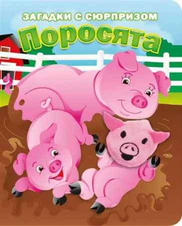 Тюрина, Степанов - Пушистые мордочки. Поросята. Истории с загадками обложка книги