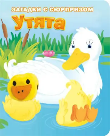 Степанов, Тюрина - Пушистые мордочки. Утята. Истории с загадками обложка книги