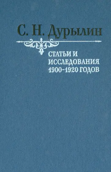 Сергей Дурылин - Статьи и исследования 1900-1920 годов Сергей Дурылин - Статьи и исследования 1900-1920 годов обложка книги