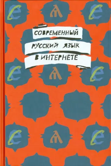 Ахапкина, Бердичевский - Современный русский язык в интернете Ахапкина, Бердичевский - Современный русский язык в интернете обложка книги
