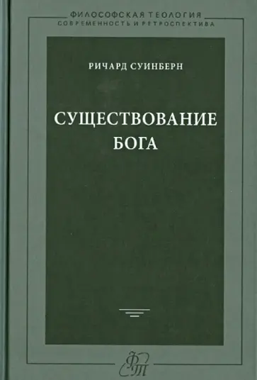 Ричард Суинберн - Существование Бога обложка книги