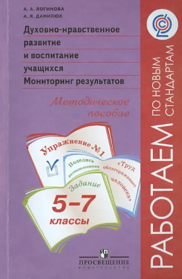 Данилюк, Логинова - Духовно-нравственное развитие и воспитание учащихся. 5-7 классы. Мониторинг результатов Данилюк, Логинова - Духовно-нравственное развитие и воспитание учащихся. 5-7 классы. Мониторинг результатов обложка книги