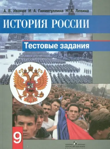 Иванов, Гиниятуллина - История России. 9 класс. Тестовые задания Иванов, Гиниятуллина - История России. 9 класс. Тестовые задания обложка книги