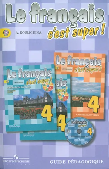 Антонина Кулигина - Французский язык. 4 класс. Книга для учителя. ФГОС обложка книги
