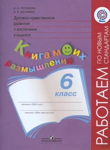 Данилюк, Логинова - Духовно-нравственное развитие и воспитание учащихся. 6 класс. Книга моих размышлений. ФГОС Данилюк, Логинова - Духовно-нравственное развитие и воспитание учащихся. 6 класс. Книга моих размышлений. ФГОС обложка книги