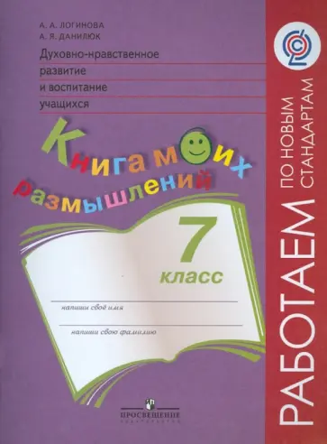 Логинова, Данилюк - Духовно-нравственное развитие и воспитание учащихся. 7 класс. Книга моих размышлений. ФГОС Логинова, Данилюк - Духовно-нравственное развитие и воспитание учащихся. 7 класс. Книга моих размышлений. ФГОС обложка книги