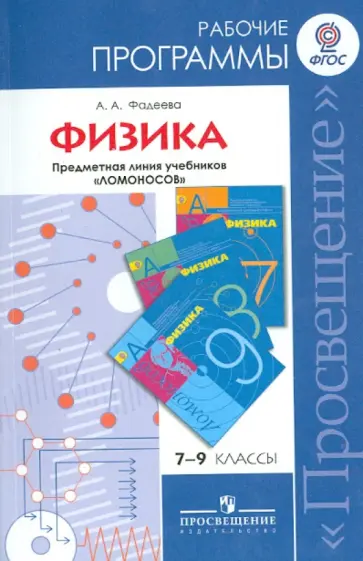 Алевтина Фадеева - Физика. 7-9 классы. Рабочие программы. Предметная линия учебников "Ломоносов". ФГОС Алевтина Фадеева - Физика. 7-9 классы. Рабочие программы. Предметная линия учебников "Ломоносов". ФГОС обложка книги