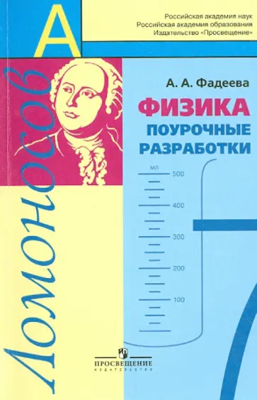 Алевтина Фадеева - Физика. 7 класс. Поурочные  разработки. УМК "Ломоносов" обложка книги
