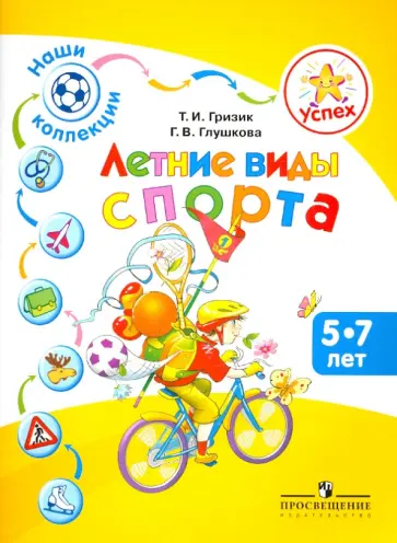 Гризик, Глушкова - Наши коллекции. Летние виды спорта. Пособие для детей 5-7 лет обложка книги