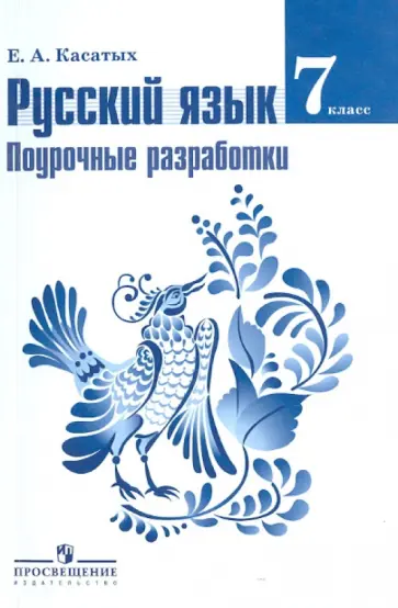 Елена Касатых - Русский язык. 7 класс. Поурочные разработки. Пособие для учителей обложка книги