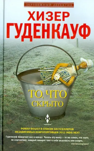 Хизер Гуденкауф - То, что скрыто Хизер Гуденкауф - То, что скрыто обложка книги