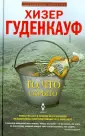 Гуденкауф Хизер