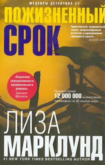 Лиза Марклунд - Пожизненный срок обложка книги