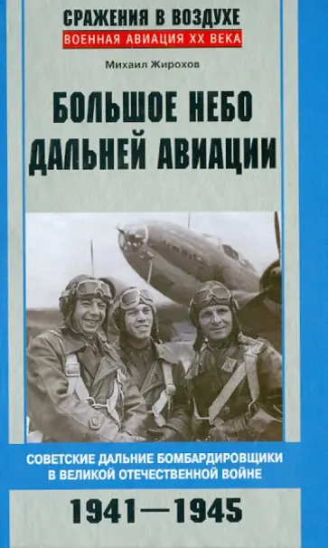 Михаил Жирохов - Большое небо дальней авиации. Советские дальние бомбардировщики в Великой Отечественной войне Михаил Жирохов - Большое небо дальней авиации. Советские дальние бомбардировщики в Великой Отечественной войне обложка книги