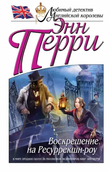 Энн Перри - Воскрешение на Ресуррекшн-роу Энн Перри - Воскрешение на Ресуррекшн-роу обложка книги