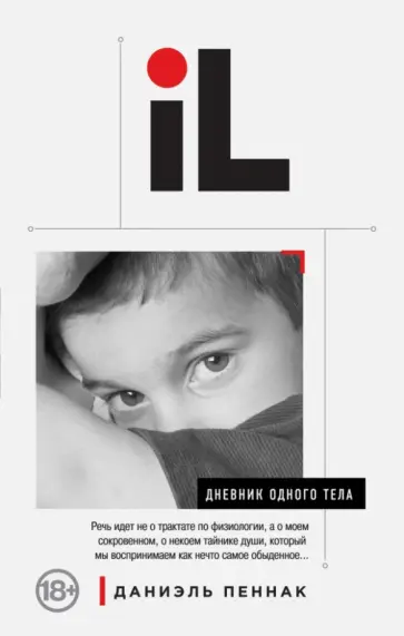 Даниэль Пеннак - Дневник одного тела обложка книги