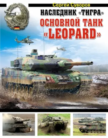 Сергей Суворов - Наследник "Тигра". Основной танк "Leopard" обложка книги