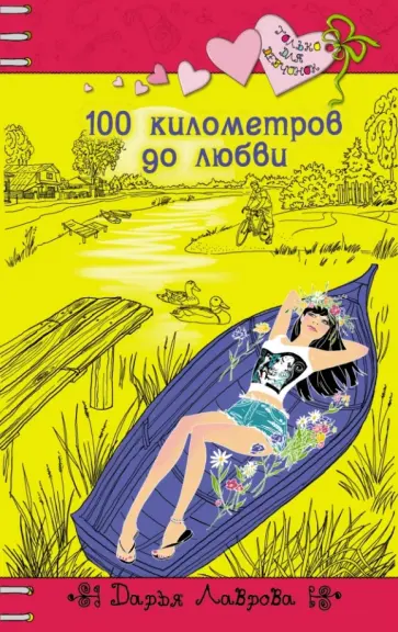 Дарья Лаврова - 100 километров до любви обложка книги