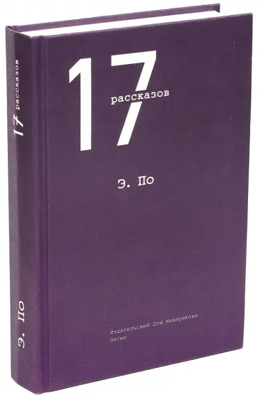 Эдгар По - 17 рассказов обложка книги