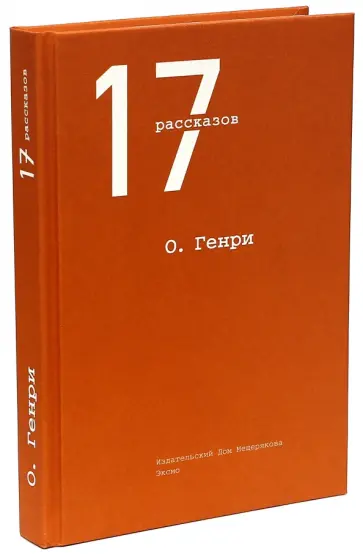 Генри О. - 17 рассказов обложка книги