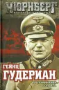 Нюрнберг. Исповедь чудовища