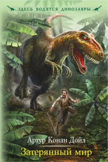 Артур Дойл - Затерянный мир обложка книги