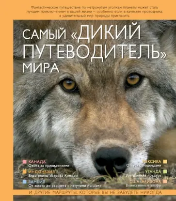 Марк Карвардайн - Самый "дикий путеводитель" мира обложка книги