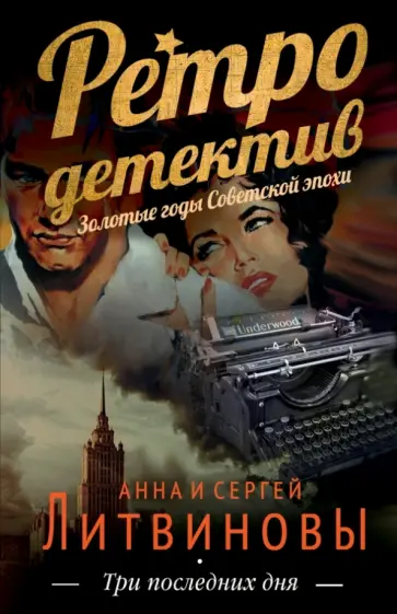 Литвинова, Литвинов - Три последних дня обложка книги