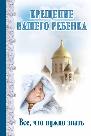 Дмитрий Андреев - Крещение вашего ребенка: Все, что нужно знать Дмитрий Андреев - Крещение вашего ребенка: Все, что нужно знать обложка книги