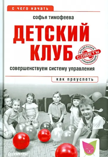 Софья Тимофеева - Детский клуб. Совершенствуем систему управления обложка книги