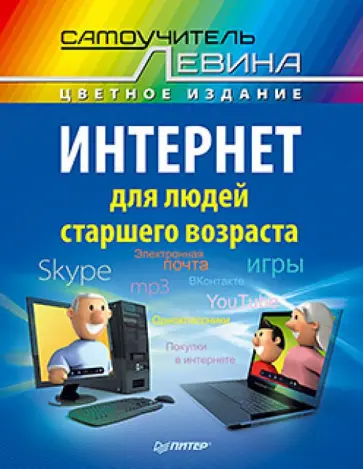 Александр Левин - Интернет для людей старшего возраста. Самоучитель Левина в цвете Александр Левин - Интернет для людей старшего возраста. Самоучитель Левина в цвете обложка книги