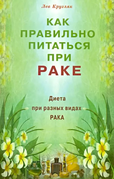Лев Кругляк - Как правильно питаться при раке. Диета при разных видах рака Лев Кругляк - Как правильно питаться при раке. Диета при разных видах рака обложка книги