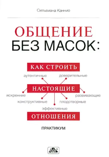 Сильвианна Каннио - Общение без масок: как строить настоящие отношения. Практикум Сильвианна Каннио - Общение без масок: как строить настоящие отношения. Практикум обложка книги