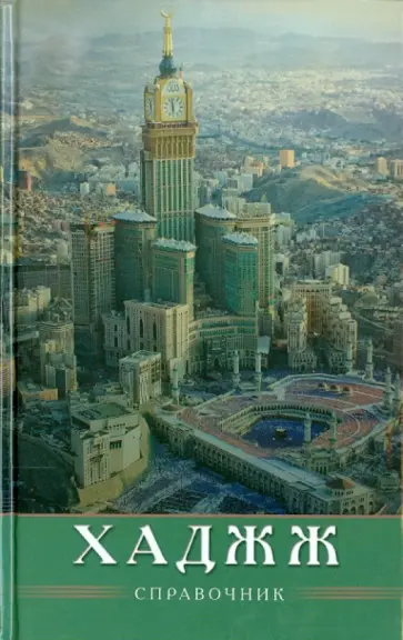 Ибн, Зарипов - Хаджж. Справочник обложка книги