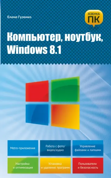 Елена Гузенко - Компьютер, ноутбук, Windows 8.1 обложка книги
