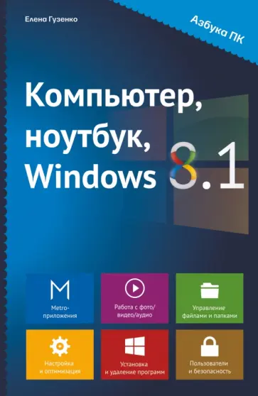 Елена Гузенко - Компьютер, ноутбук, Windows 8.1 обложка книги