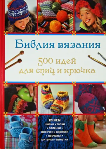 Библия вязания.500 идей для спиц и крючка обложка книги