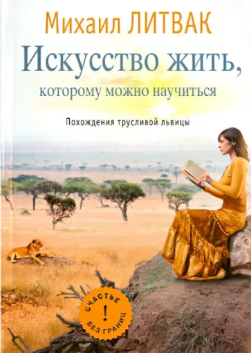 Михаил Литвак - Искусство жить, которому можно научиться. Похождения трусливой львицы обложка книги