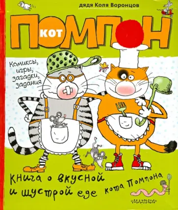 Николай Воронцов - Дневник кота Помпона. Книга о вкусной и шустрой еде кота Помпона обложка книги
