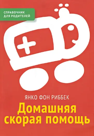 Риббек фон - Домашняя скорая помощь. Справочник для родителей обложка книги
