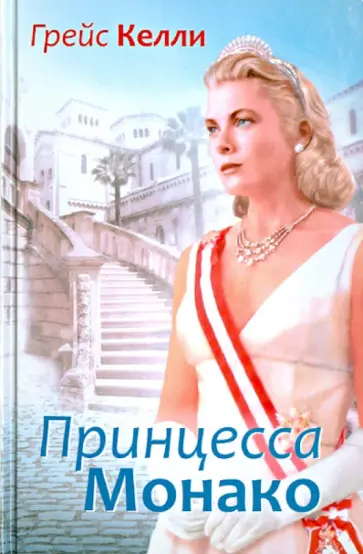 Грейс Келли. Принцесса Монако обложка книги