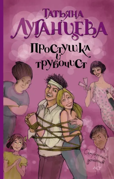 Татьяна Луганцева - Простушка и трубочист обложка книги