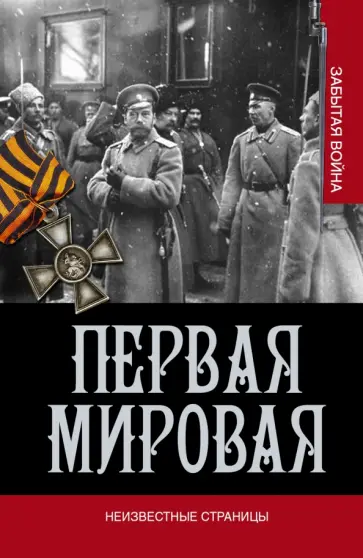 Первая мировая. Неизвестные страницы обложка книги