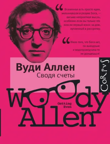 Вуди Аллен - Сводя счеты Вуди Аллен - Сводя счеты обложка книги