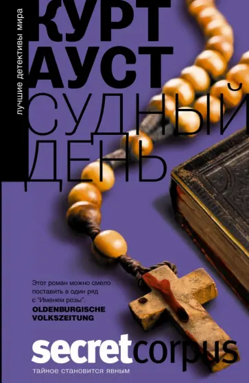 Курт Ауст - Судный день Курт Ауст - Судный день обложка книги